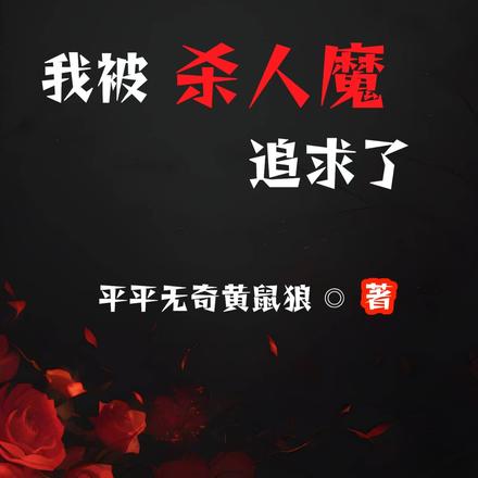 ��Ϊһ����Ц���ұ�ɱ��ħ׷����